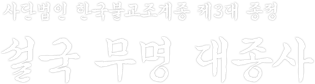 사단법인 한국불교조계종 제3대 종정 설국 무명 대종사